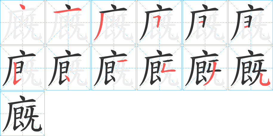 廐字的筆順分步演示