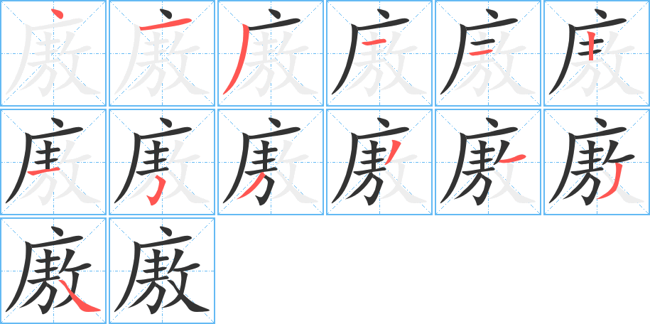 廒字的筆順分步演示