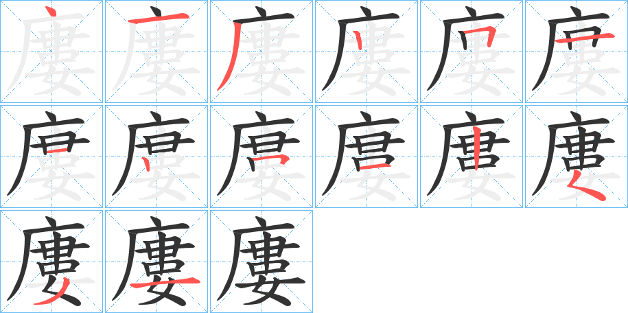 廔字的筆順分步演示