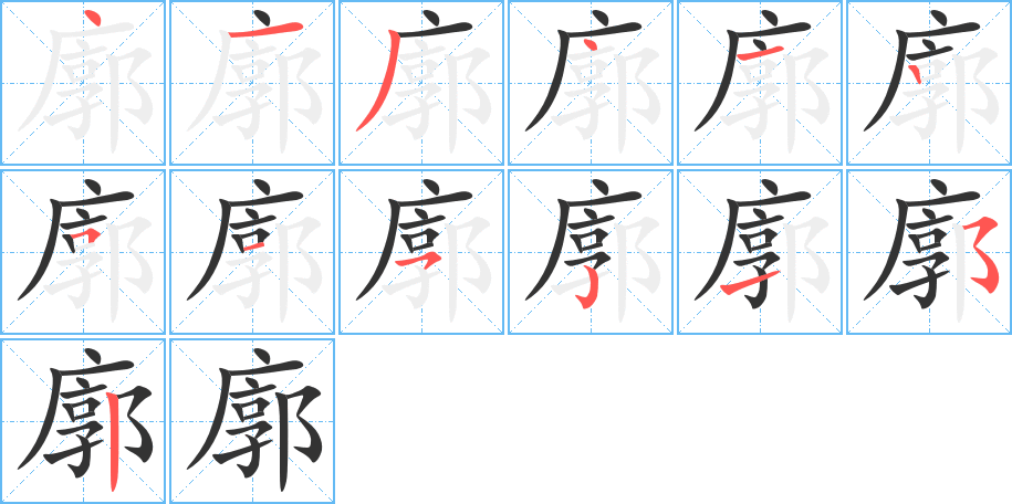 廓字的筆順分步演示