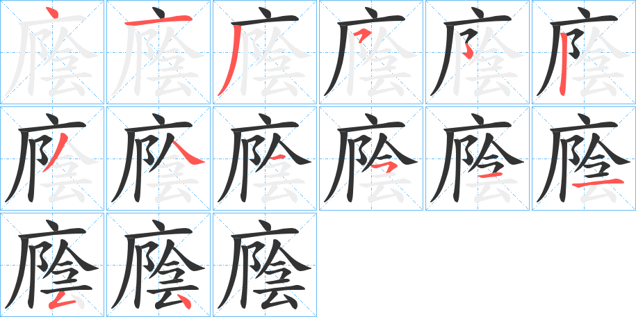 廕字的筆順分步演示