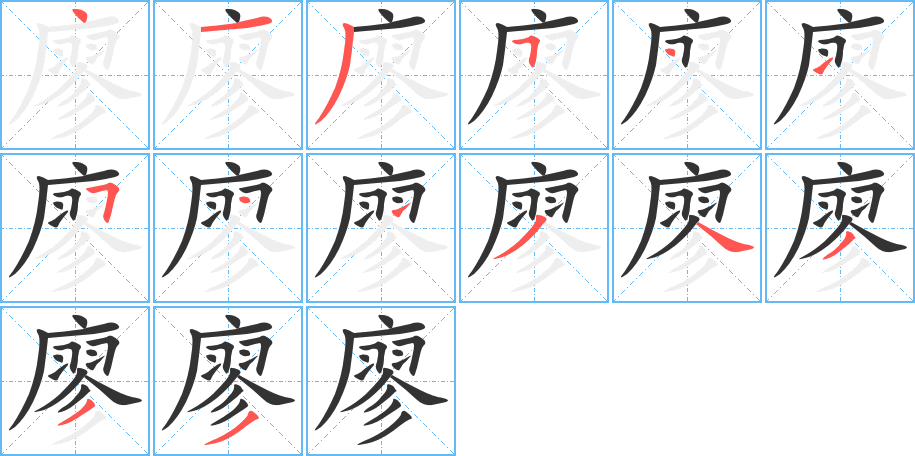 廖字的筆順分步演示