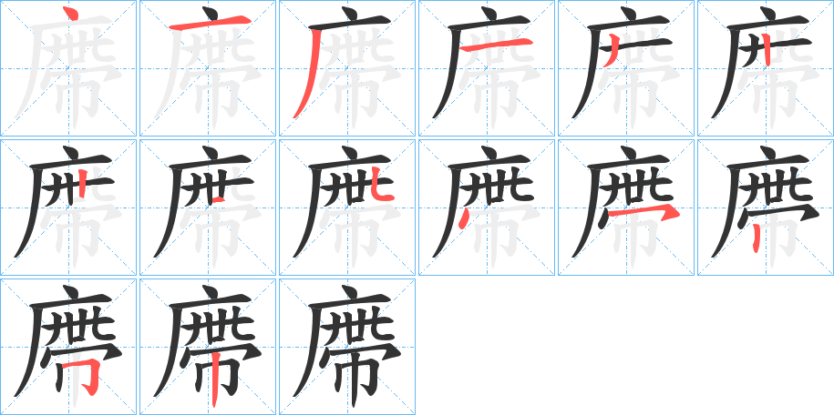 廗字的筆順分步演示