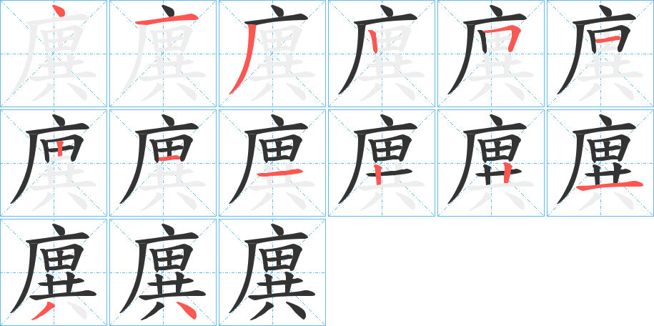 廙字的筆順分步演示