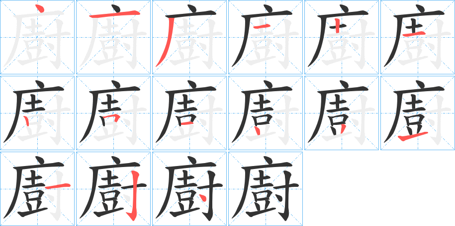 廚字的筆順分步演示