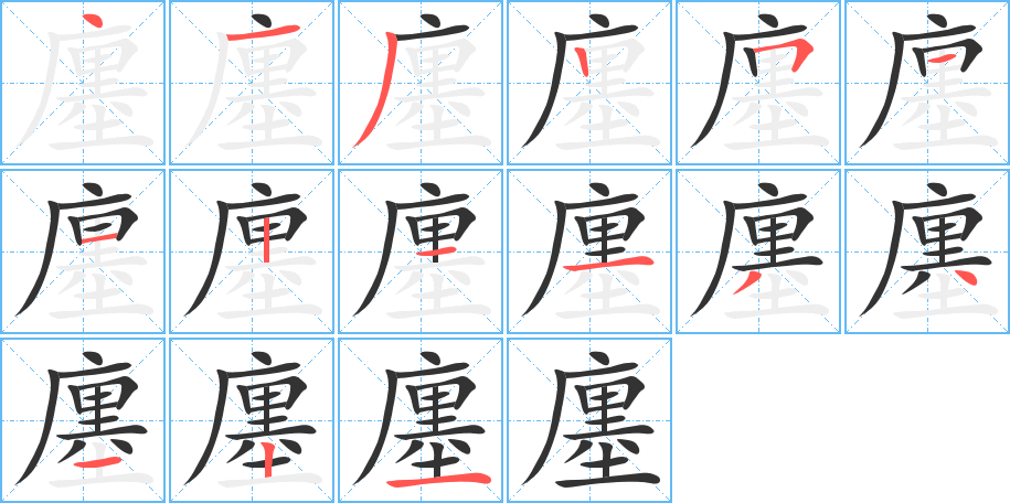 廛字的筆順分步演示