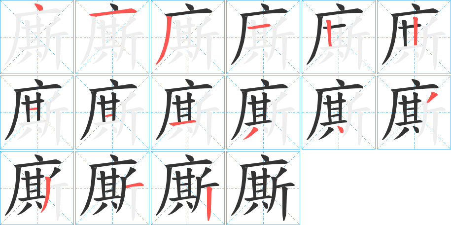 廝字的筆順分步演示