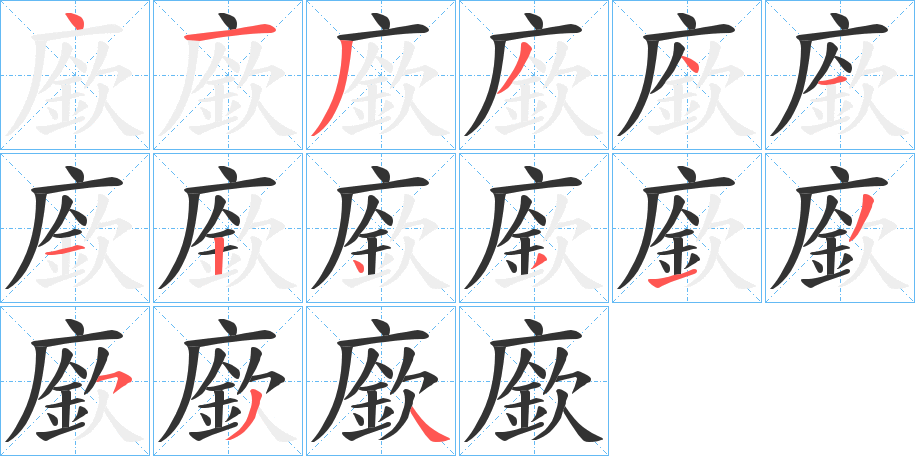 廞字的筆順分步演示