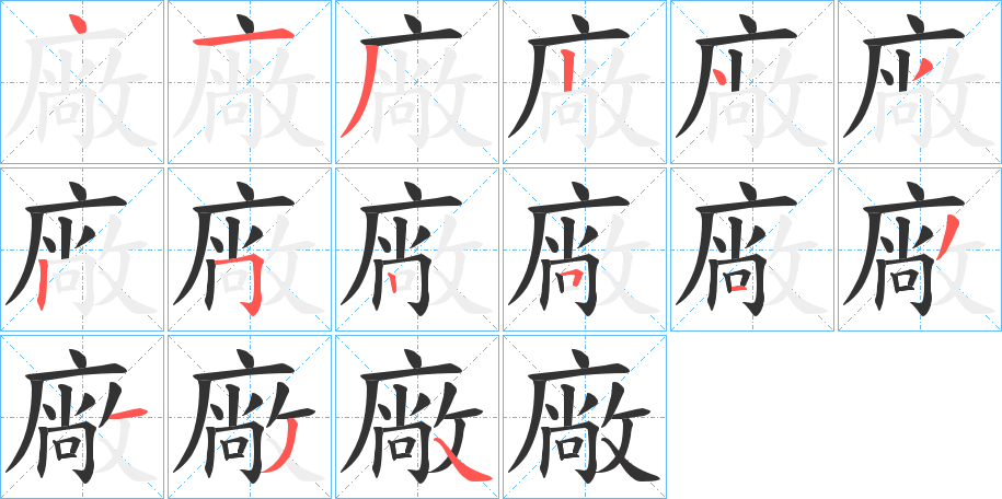 廠字的筆順分步演示