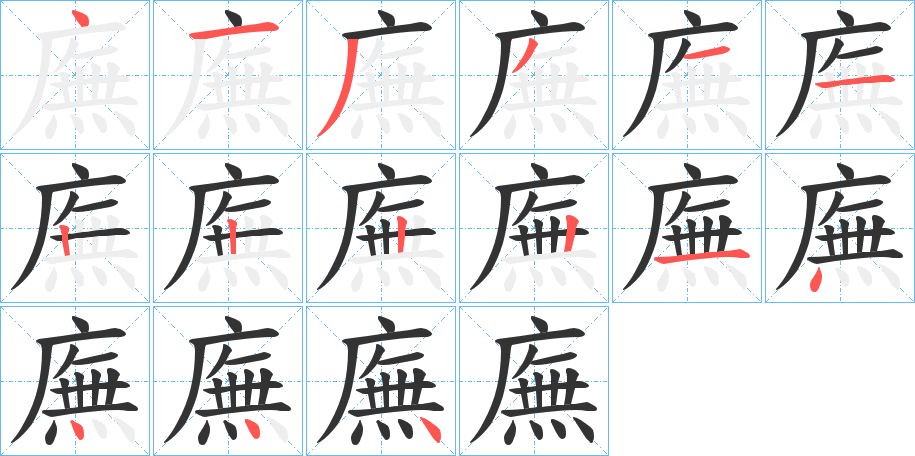 廡字的筆順分步演示