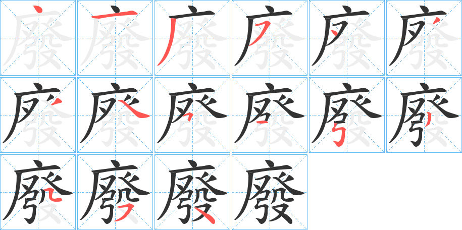 廢字的筆順分步演示