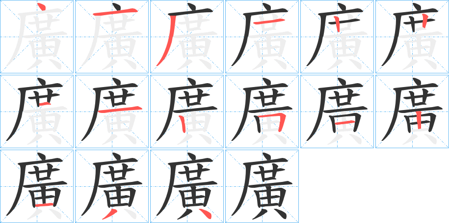 廣字的筆順分步演示