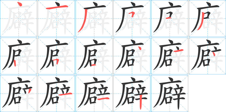 廦字的筆順分步演示