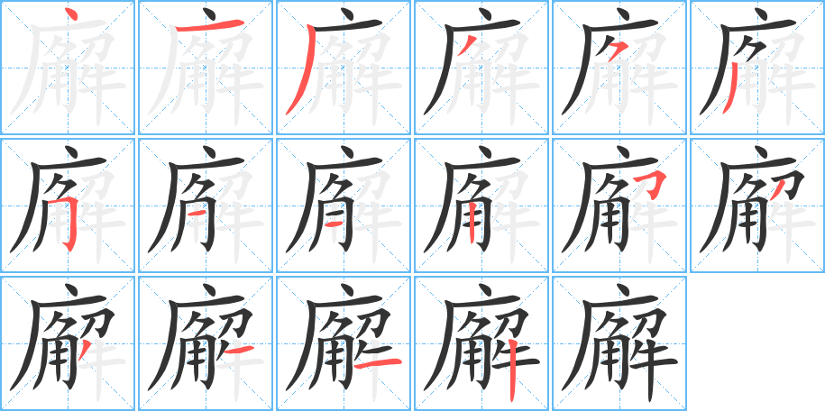 廨字的筆順分步演示