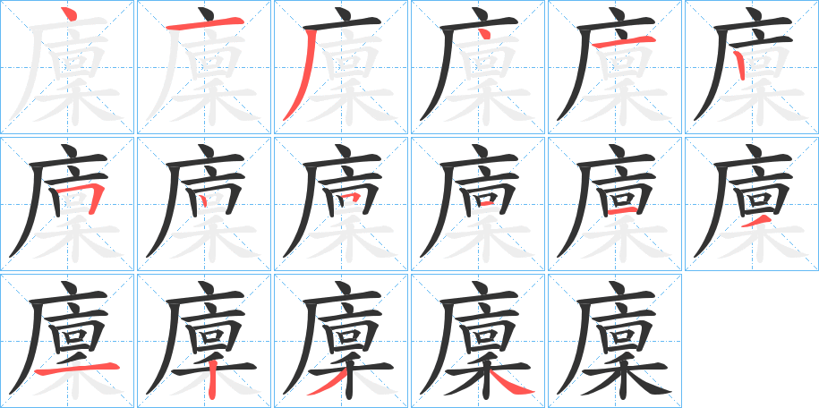 廩字的筆順分步演示