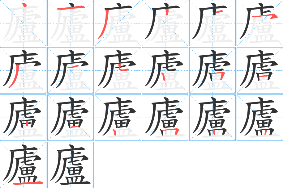 廬字的筆順分步演示