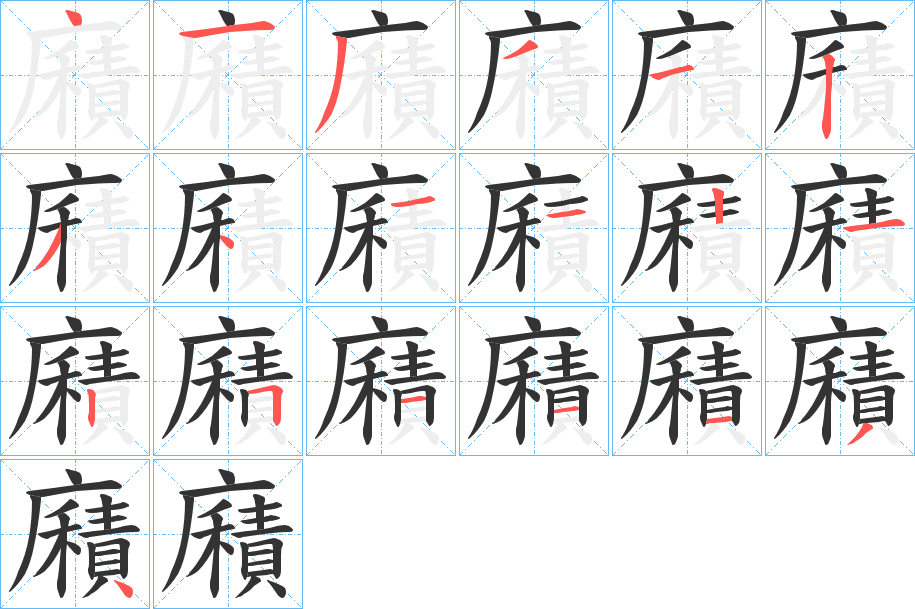 廭字的筆順?lè)植窖菔?></p>
<h2>廭的釋義：</h2>
廭<br />義未詳。<br />筆畫數(shù)：19；<br />部首：廣；<br />筆順編號(hào)：4133123411212511134<br />
<p>上一個(gè)：<a href='bs19062.html'>廬的筆順</a></p>
<p>下一個(gè)：<a href='bs19060.html'>邍的筆順</a></p>
<h3>相關(guān)筆畫筆順</h3>
<p class=