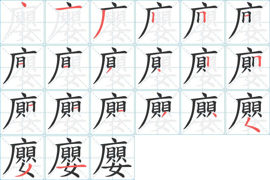 廮字的筆順分步演示