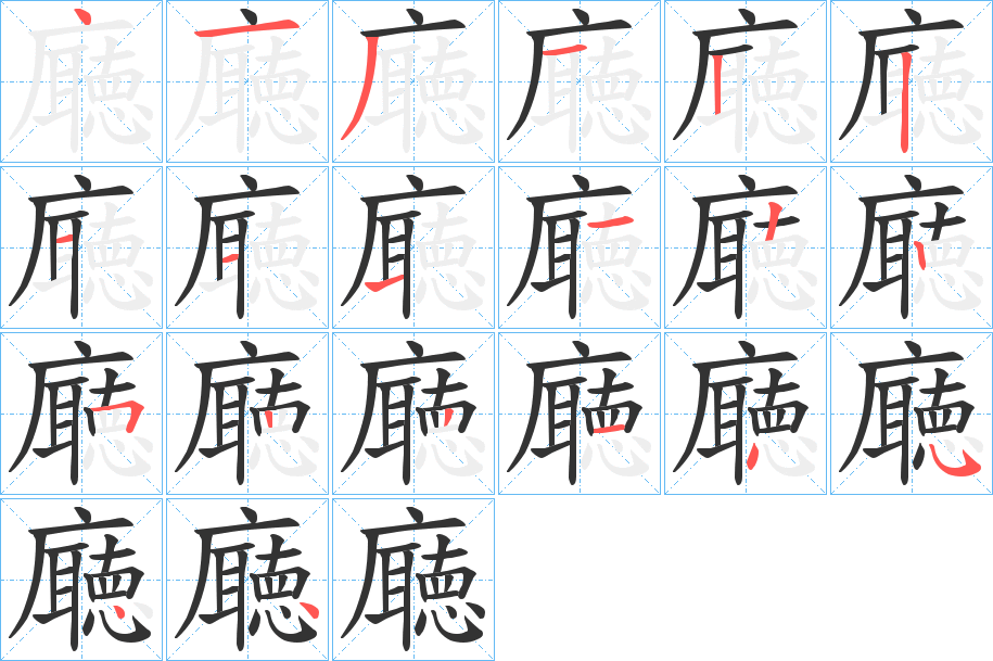 廰字的筆順?lè)植窖菔?></p>
<h2>廰的釋義：</h2>
廰<br />tīng<br />古同“廳”。<br />筆畫(huà)數(shù)：20；<br />部首：廣；<br />筆順編號(hào)：41312211113252214544<br />
<p>上一個(gè)：<a href='bs17768.html'>廯的筆順</a></p>
<p>下一個(gè)：<a href='bs17766.html'>忀的筆順</a></p>
<h3>相關(guān)筆畫(huà)筆順</h3>
<p class=