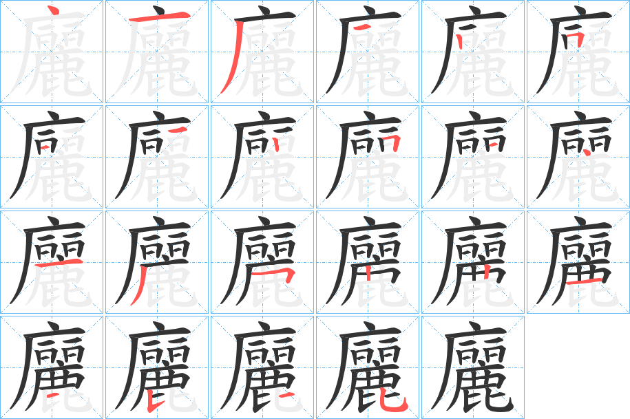 廲字的筆順分步演示