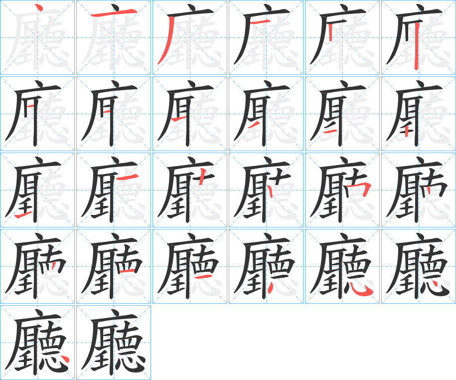 廳字的筆順分步演示