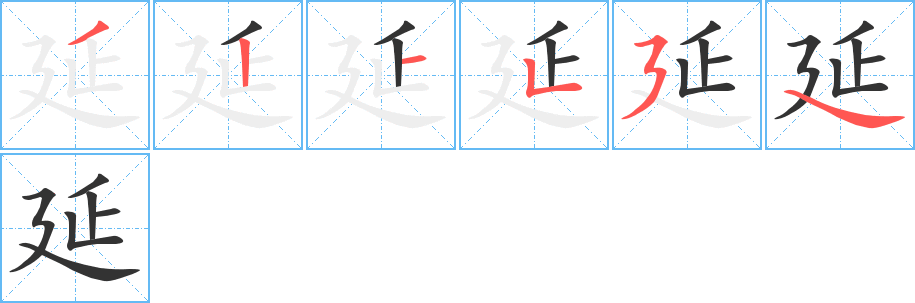 延字的筆順分步演示