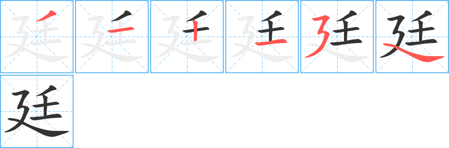 廷字的筆順分步演示