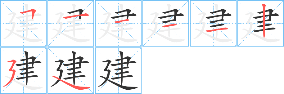 建字的筆順分步演示