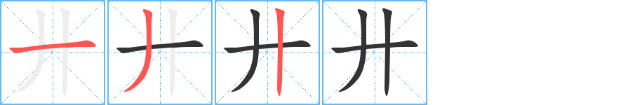 廾字的筆順分步演示