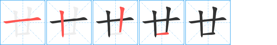 廿字的筆順分步演示