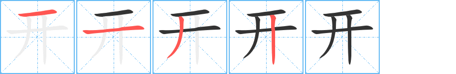 開字的筆順分步演示