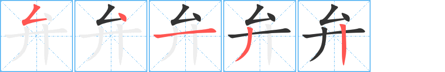 弁字的筆順分步演示