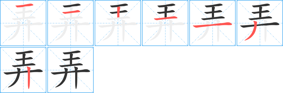 弄字的筆順分步演示