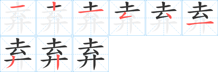 弆字的筆順分步演示