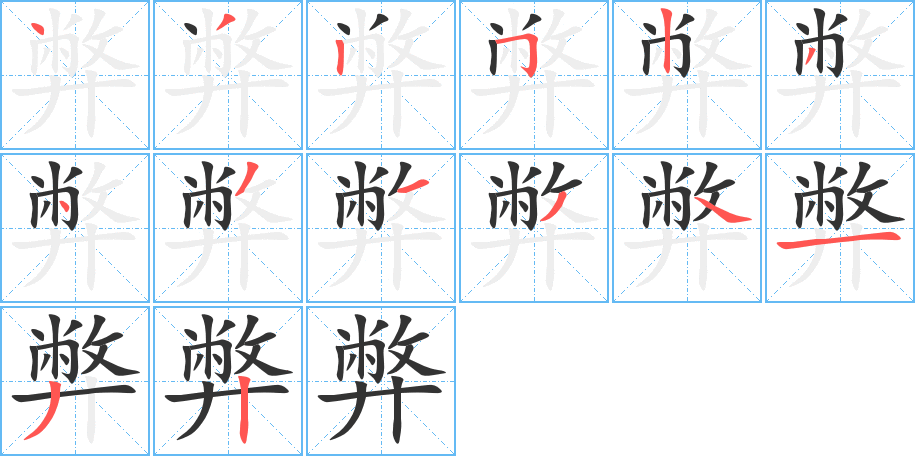 弊字的筆順?lè)植窖菔?></p>
<h2>弊的釋義：</h2>
弊<br />bì<br />欺蒙人的壞事：作弊。營(yíng)私舞弊。<br />害處，與“利”相對(duì)：弊病。弊端。弊害。弊政。利弊。興利除弊。<br />敗，疲困。<br />古同“蔽”，隱蔽。<br />利<br />筆畫數(shù)：14；<br />部首：廾；<br />筆順編號(hào)：43252343134132<br />
<p>上一個(gè)：<a href='bs10815.html'>廑的筆順</a></p>
<p>下一個(gè)：<a href='bs10813.html'>彅?shù)墓P順</a></p>
<h3>相關(guān)筆畫筆順</h3>
<p class=