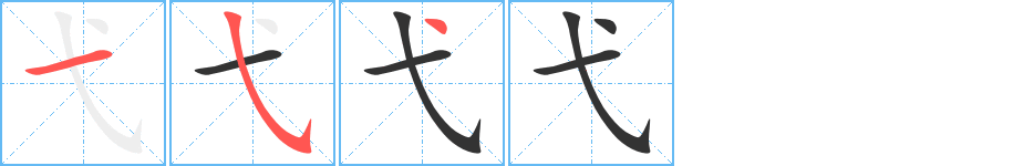 弋字的筆順分步演示