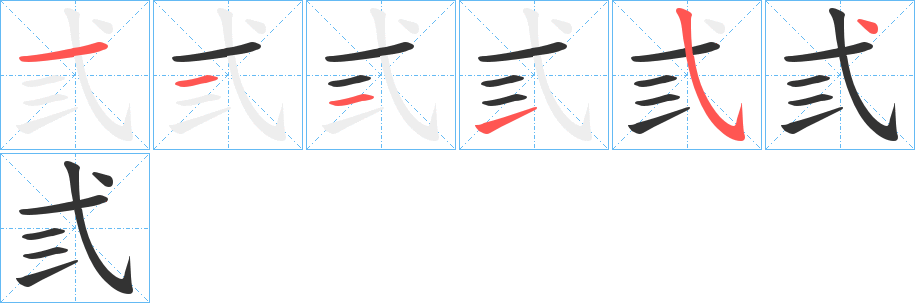 弎字的筆順分步演示
