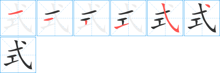 式字的筆順分步演示