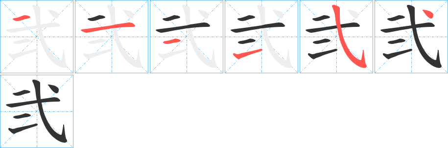 弐字的筆順分步演示