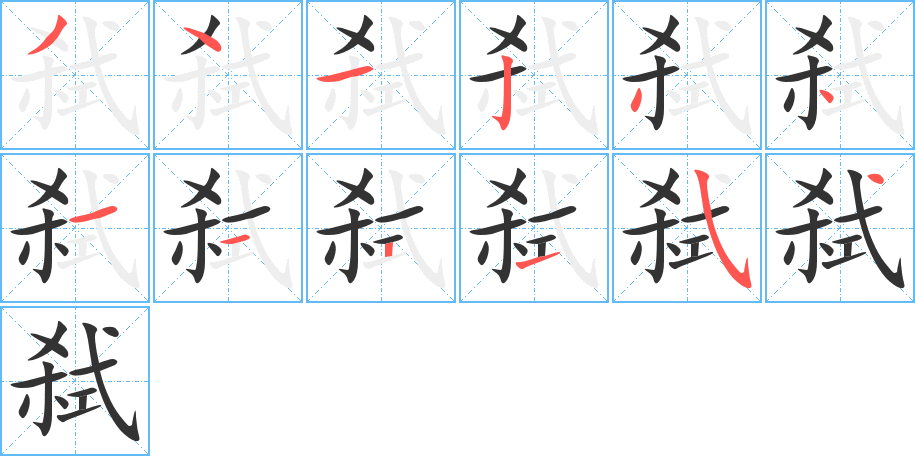 弒字的筆順分步演示