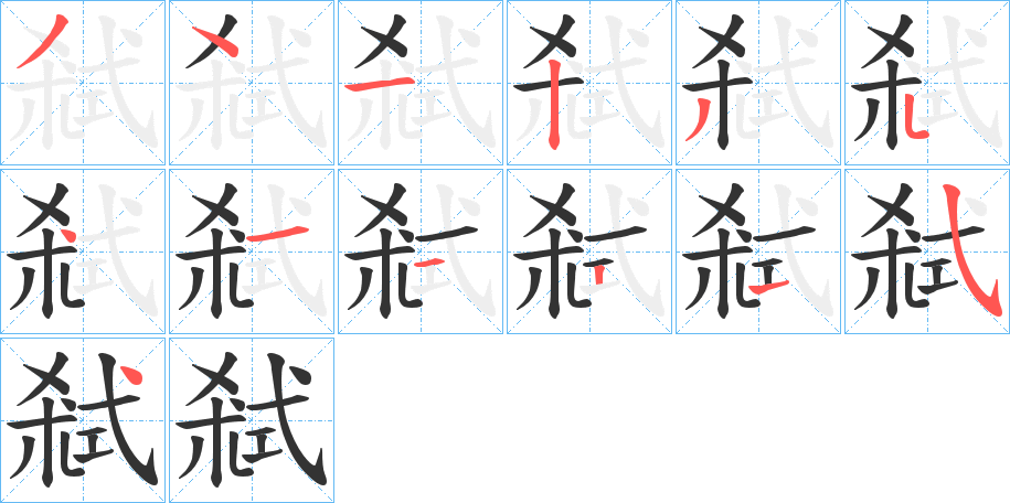 弒字的筆順分步演示