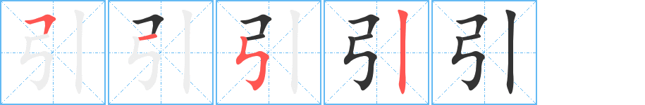 引字的筆順分步演示