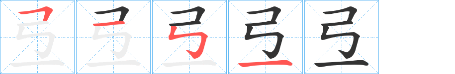 弖字的筆順分步演示