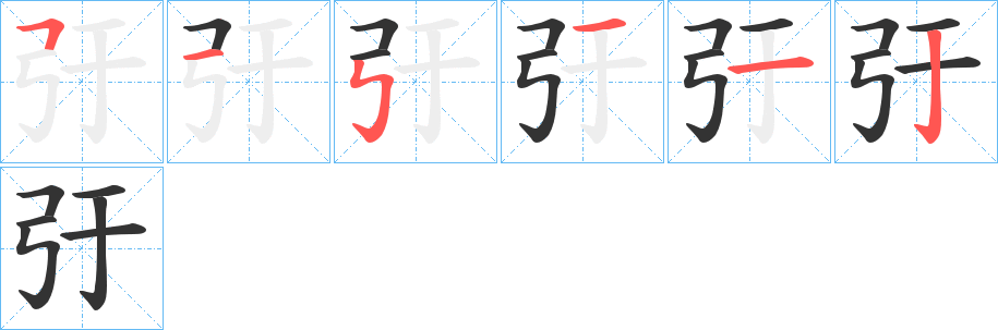 弙字的筆順分步演示