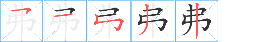 弗字的筆順分步演示