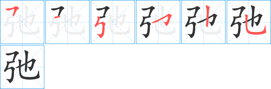 弛字的筆順?lè)植窖菔?></p>
<h2>弛的釋義：</h2>
弛<br />chí<br />放松，松懈，解除：松弛。廢弛。弛惰（懈怠）。弛緩（局勢(shì)、氣氛等變和緩）。弛張（“張”，拉緊弓弦；“弛”，放松弓弦，喻興廢、寬嚴(yán)、勞逸等）。<br />延緩：弛期。<br />張<br />筆畫數(shù)：6；<br />部首：弓；<br />筆順編號(hào)：515525<br />
<p>上一個(gè)：<a href='bs961.html'>弚的筆順</a></p>
<p>下一個(gè)：<a href='bs959.html'>幵的筆順</a></p>
<h3>相關(guān)筆畫筆順</h3>
<p class=