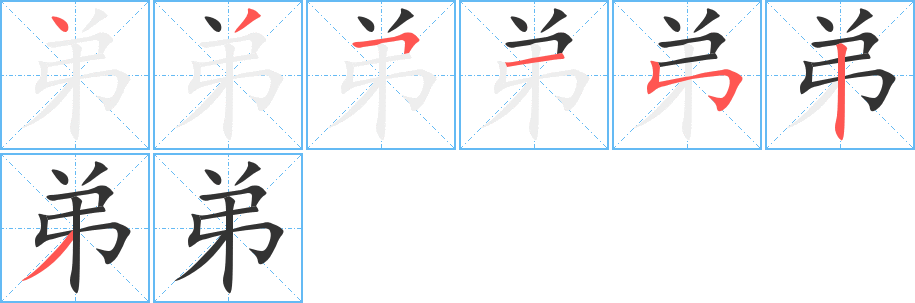 弟字的筆順分步演示