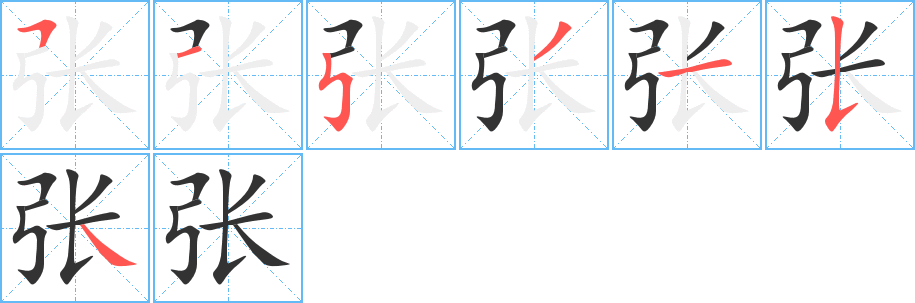 張字的筆順分步演示