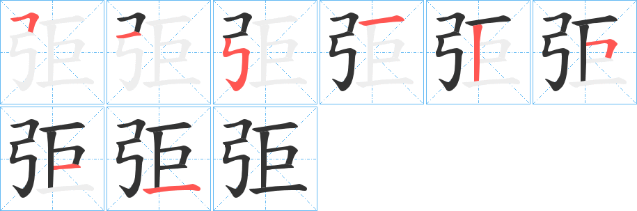 弡字的筆順分步演示