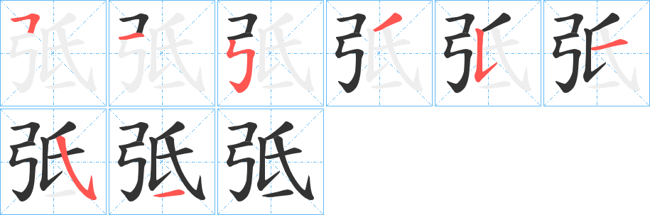 弤字的筆順分步演示